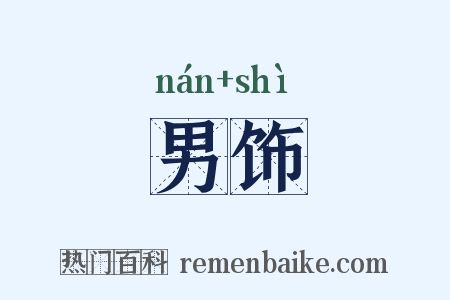 男饰是什么意思的图片